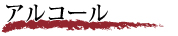 アルコール