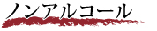 ノンアルコール