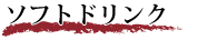 ソフトドリンク