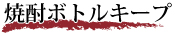 焼酎ボトルキープ