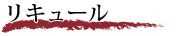 リキュール