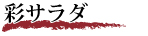 彩サラダ