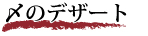 〆のデザート