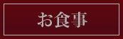 お食事