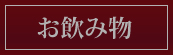 お飲み物