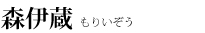 森伊蔵もりいぞう