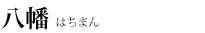 八幡はちまん
