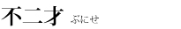 不二才ぶにせ