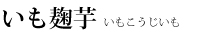 いも麹芋いもこうじいも