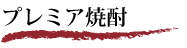 プレミア焼酎