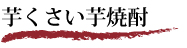 芋くさい芋焼酎